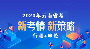 2020云南省公务员笔试辅导