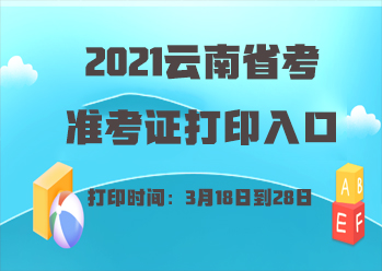 2021云南省考准考证打印入口