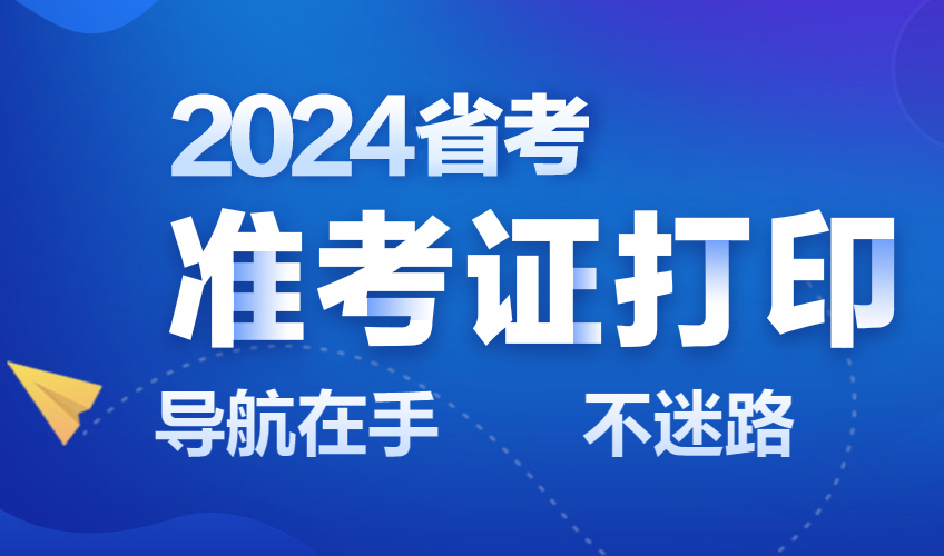 2024云南省考准考证打印