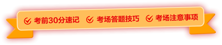 2024下半年事业单位联考考前30分考试