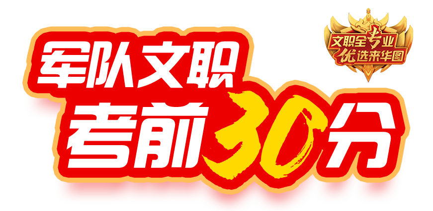 2025年军队文职考前30分考试