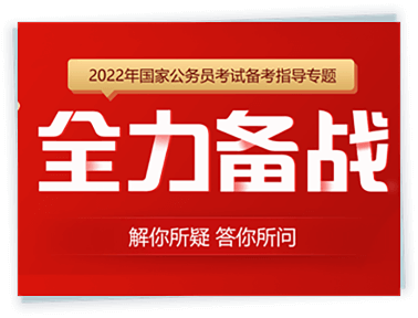 2022年云南公务员考试全力备战
